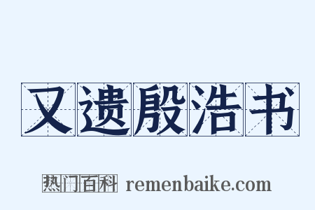又遗殷浩书是什么意思的图片